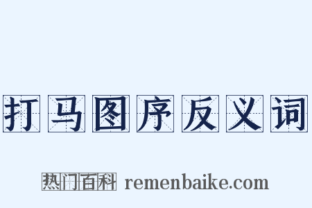 打马图序反义词是什么意思的图片